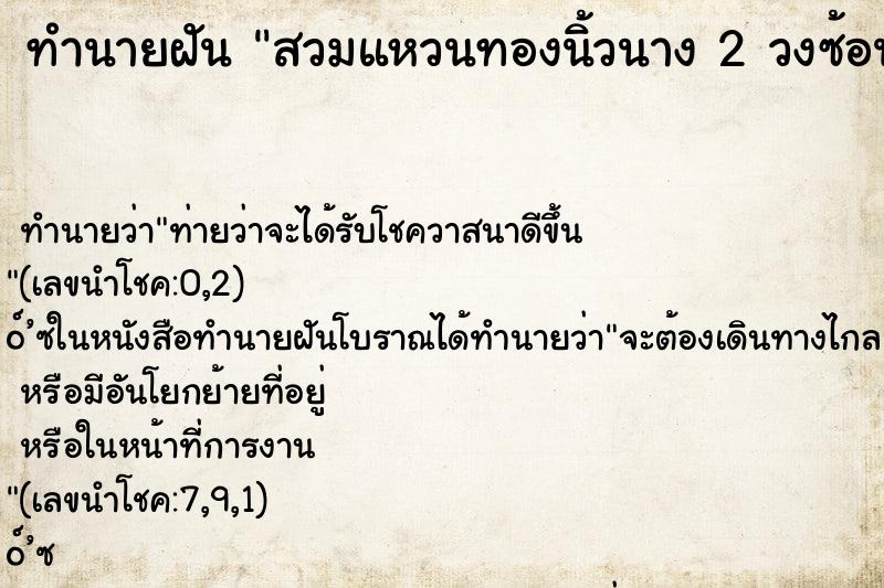 ทำนายฝันสวมแหวนทองนิ้วนาง2วงซ้อนกัน ทำนายฝันทำนายฝันสวมแหวนทองนิ้วนาง2วงซ้อนกัน
